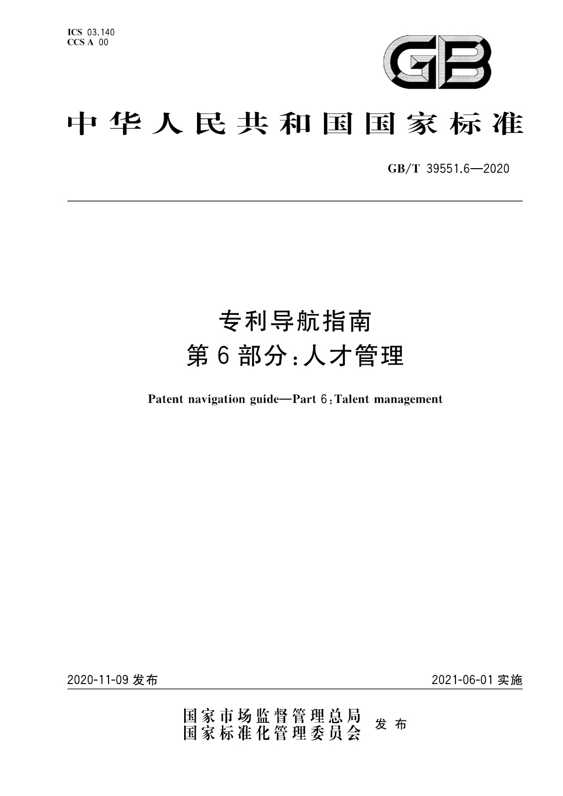 官方版本！《專利導航指南》國家標準全文！2021.6.1起實施