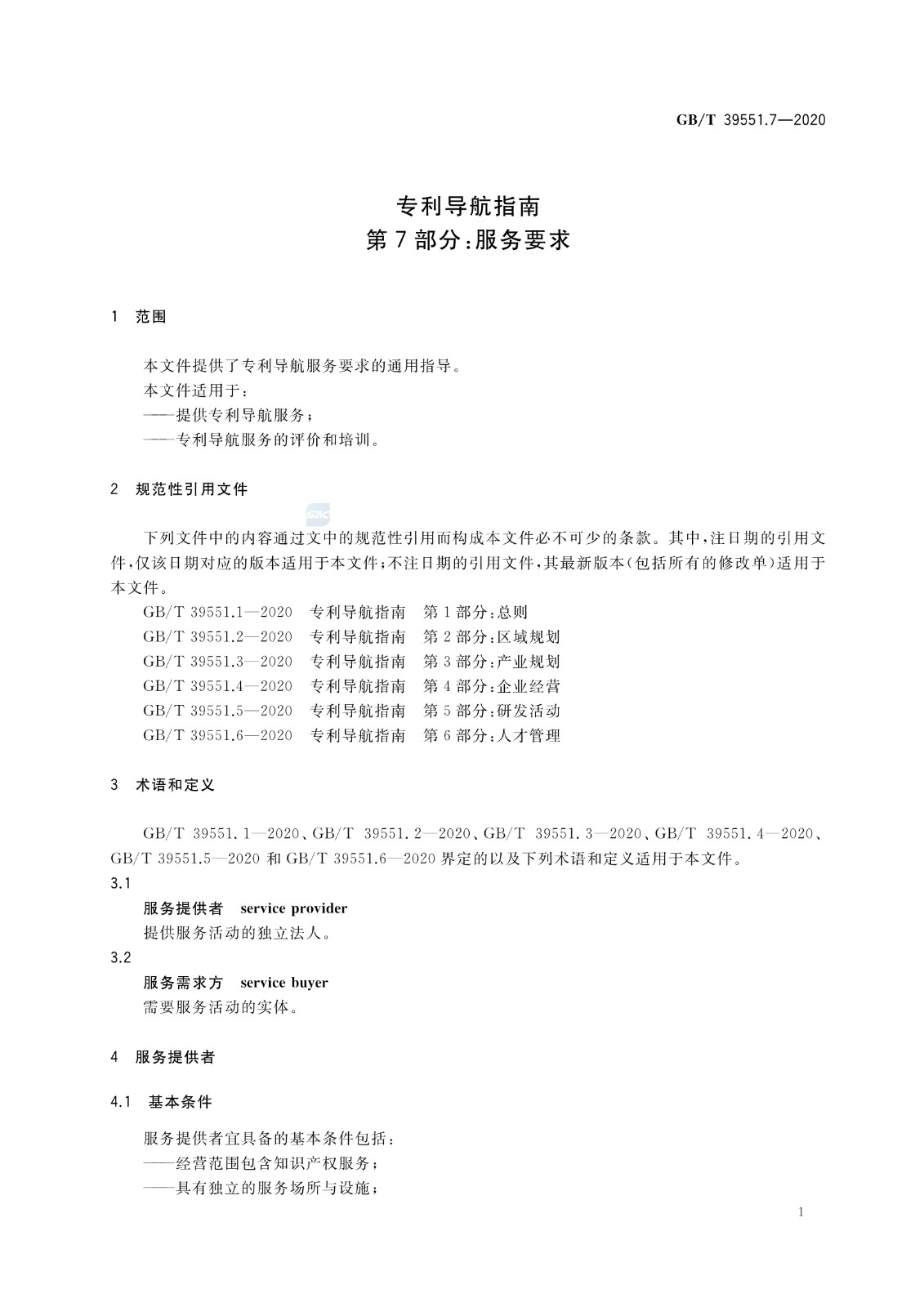 官方版本！《專利導(dǎo)航指南》國家標(biāo)準(zhǔn)全文！2021.6.1起實(shí)施