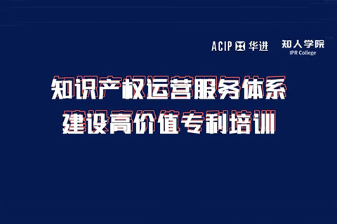 今天下午14:00直播！知識產權運營服務體系建設高價值專利培訓