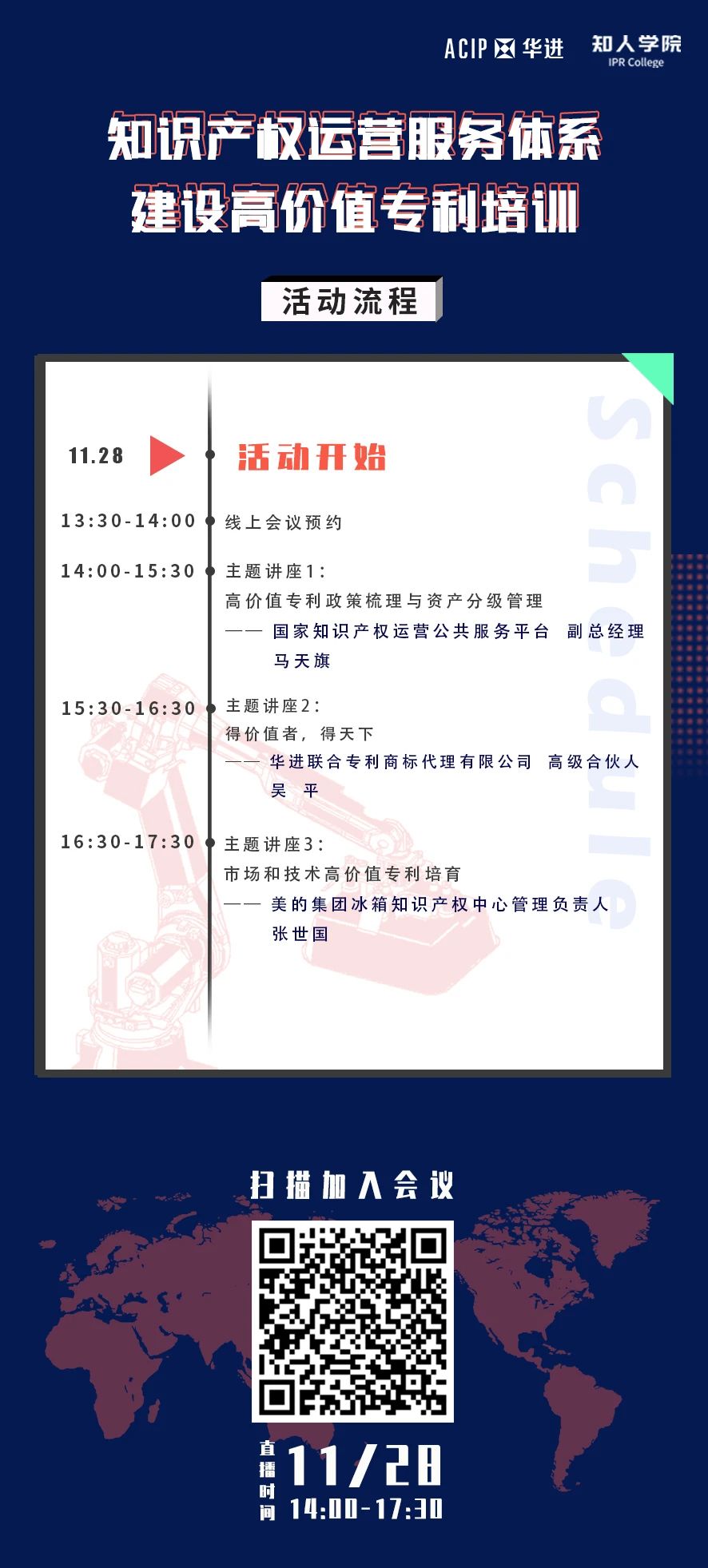 周六下午14:00直播！知識產(chǎn)權(quán)運(yùn)營服務(wù)體系建設(shè)高價值專利培訓(xùn)