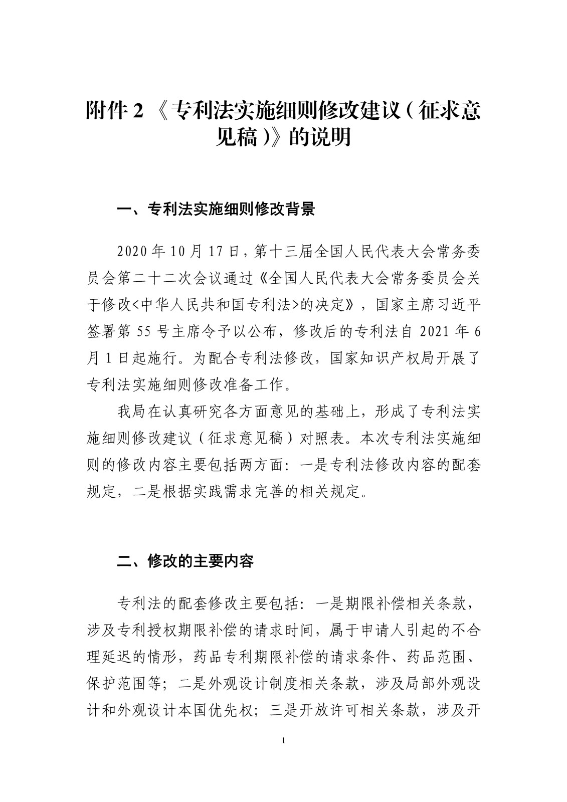 《專利法實施細則修改建議（征求意見稿）》全文！