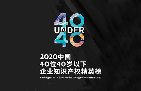 不負(fù)韶華！2020年40位40歲以下企業(yè)知識產(chǎn)權(quán)精英榜60位入圍名單公布