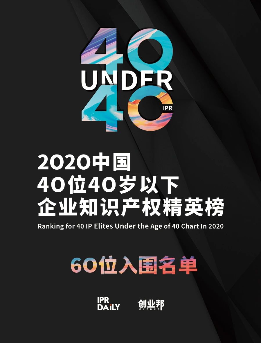 不負(fù)韶華！2020年40位40歲以下企業(yè)知識(shí)產(chǎn)權(quán)精英榜60位入圍名單公布