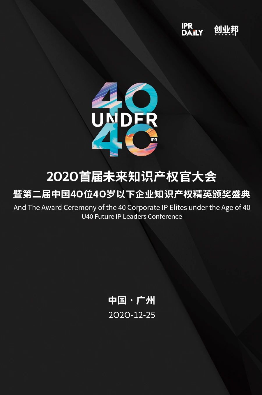 不負(fù)韶華！2020年40位40歲以下企業(yè)知識(shí)產(chǎn)權(quán)精英榜60位入圍名單公布