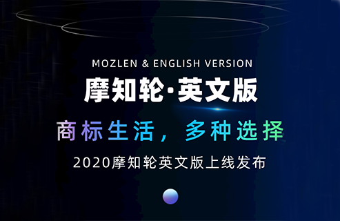 摩知輪英文查詢界面上線！涉外機(jī)構(gòu)看過(guò)來(lái)！