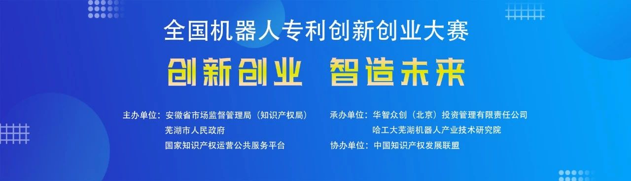 第四屆全國機器人專利創(chuàng)新創(chuàng)業(yè)大賽入圍決賽名單公布