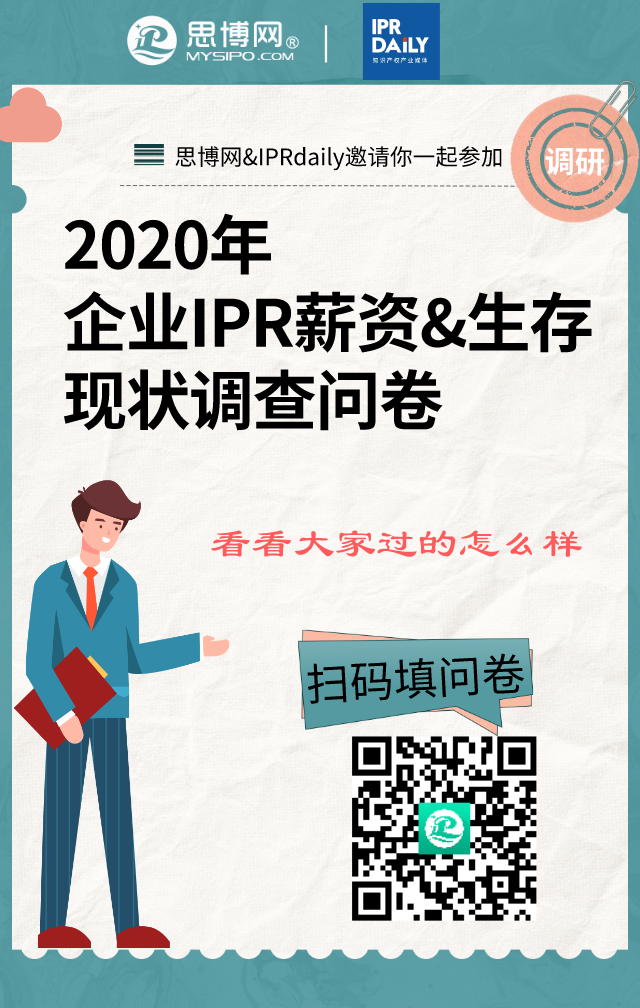 2020年企業(yè)IPR薪資&生存現(xiàn)狀調(diào)查問卷發(fā)布！