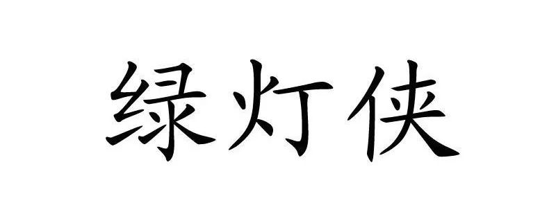 #晨報(bào)#世界知識(shí)產(chǎn)權(quán)組織：中國繼續(xù)保持知識(shí)產(chǎn)權(quán)強(qiáng)國地位；外交部：共同推動(dòng)全球知識(shí)產(chǎn)權(quán)治理更加公正合理