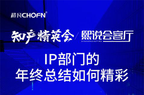 IP部門年終總結(jié)如何發(fā)光發(fā)亮？攜手大廠IP總共赴知產(chǎn)人年終盛會