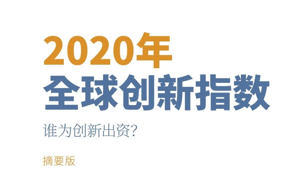 重磅！??！WIPO 發(fā)布《2020年全球創(chuàng)新指數(shù)（GII）》中文版