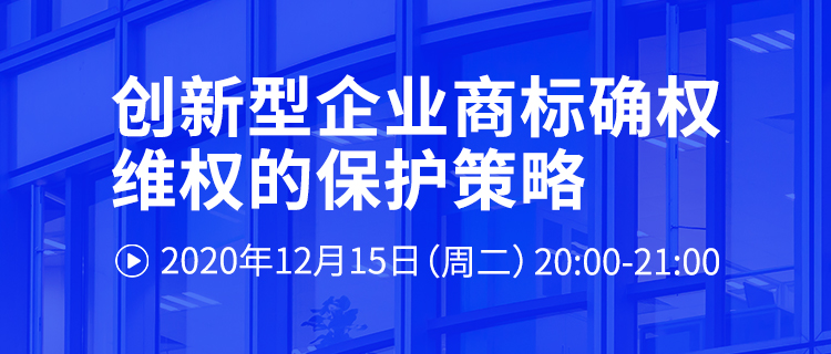 直播報(bào)名丨創(chuàng)新型企業(yè)商標(biāo)確權(quán)維權(quán)的保護(hù)策略