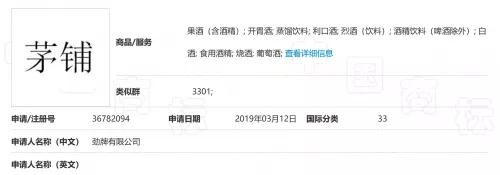 勁牌注冊(cè)“茅鋪”失敗，法院：易使公眾與茅臺(tái)所持“茅”商標(biāo)混淆