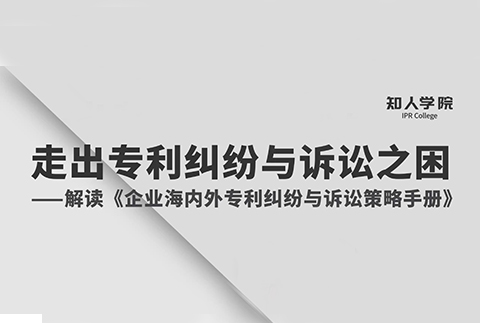 周二晚8:00直播！專家指導(dǎo)企業(yè)走出海內(nèi)外專利糾紛與訴訟之困