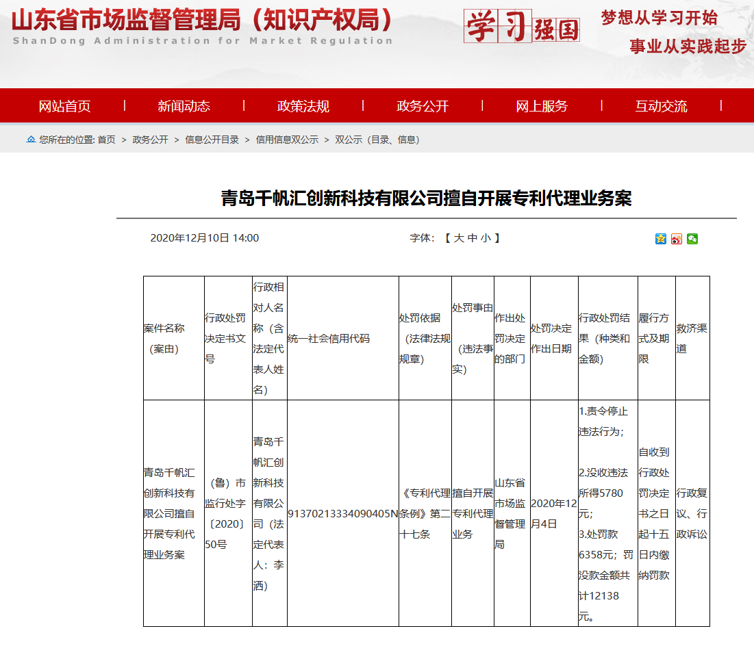 擅自開展專利代理業(yè)務(wù)，山東公布最新處罰單位！