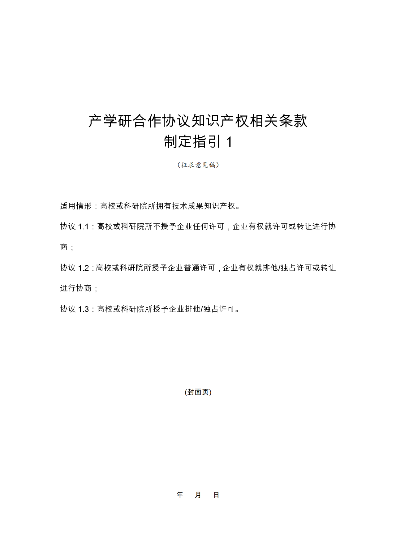 國知局：《產(chǎn)學(xué)研合作協(xié)議知識(shí)產(chǎn)權(quán)相關(guān)條款制定指引（征求意見稿）》及其使用指南公開征求意見！