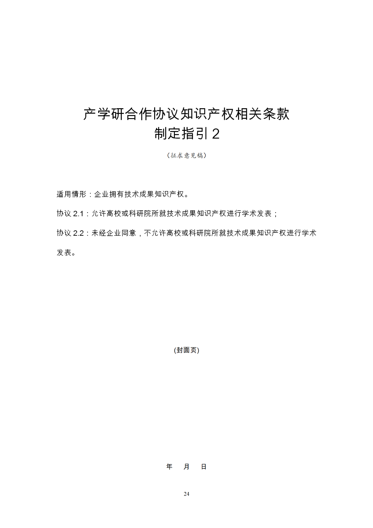 國知局：《產(chǎn)學研合作協(xié)議知識產(chǎn)權(quán)相關條款制定指引（征求意見稿）》及其使用指南公開征求意見！