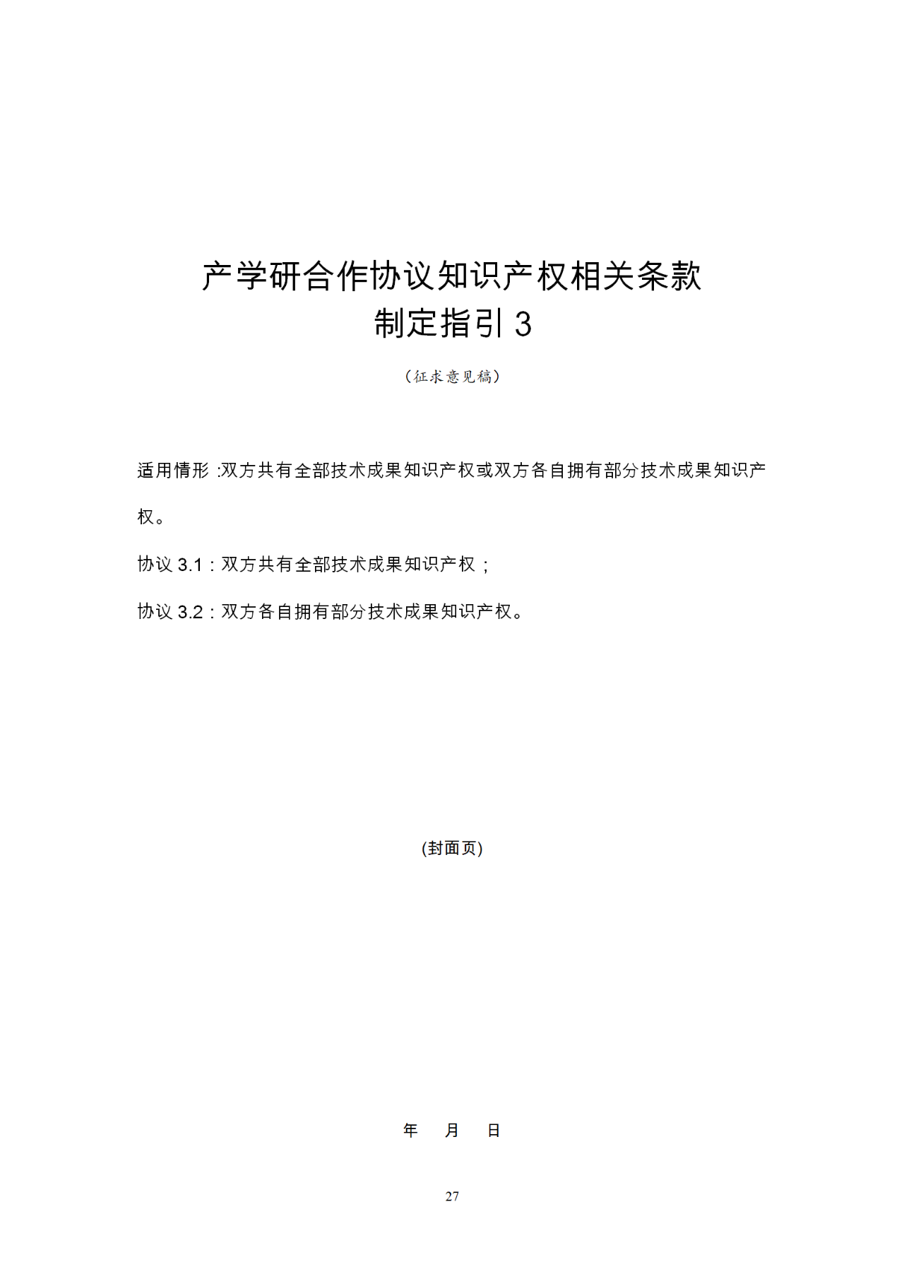 國知局：《產(chǎn)學研合作協(xié)議知識產(chǎn)權(quán)相關條款制定指引（征求意見稿）》及其使用指南公開征求意見！