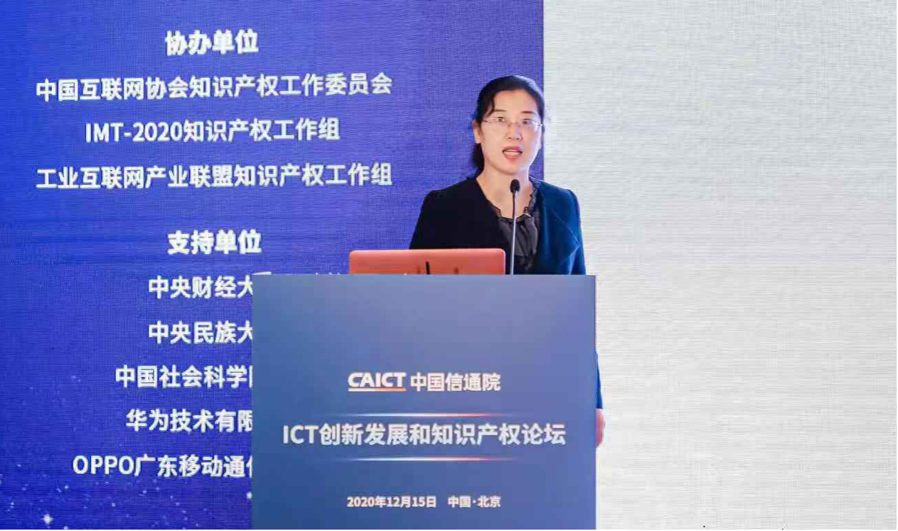 2021中國信通院ICT+深度觀察報告會-ICT創(chuàng)新發(fā)展和知識產(chǎn)權(quán)保護分論壇在京成功舉辦