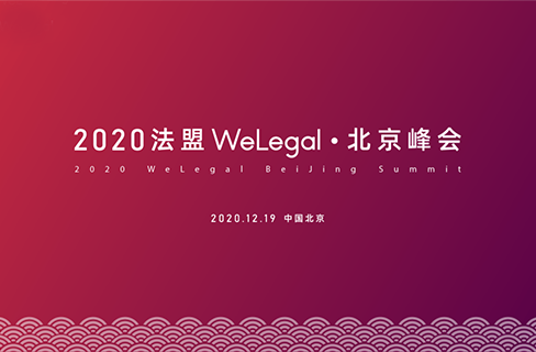 邀請函 | 2020法盟WeLegal·北京峰會