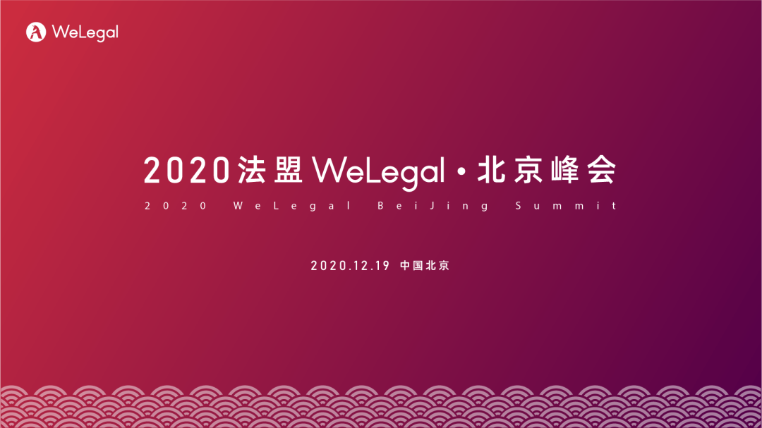 邀請函 | 2020法盟WeLegal·北京峰會