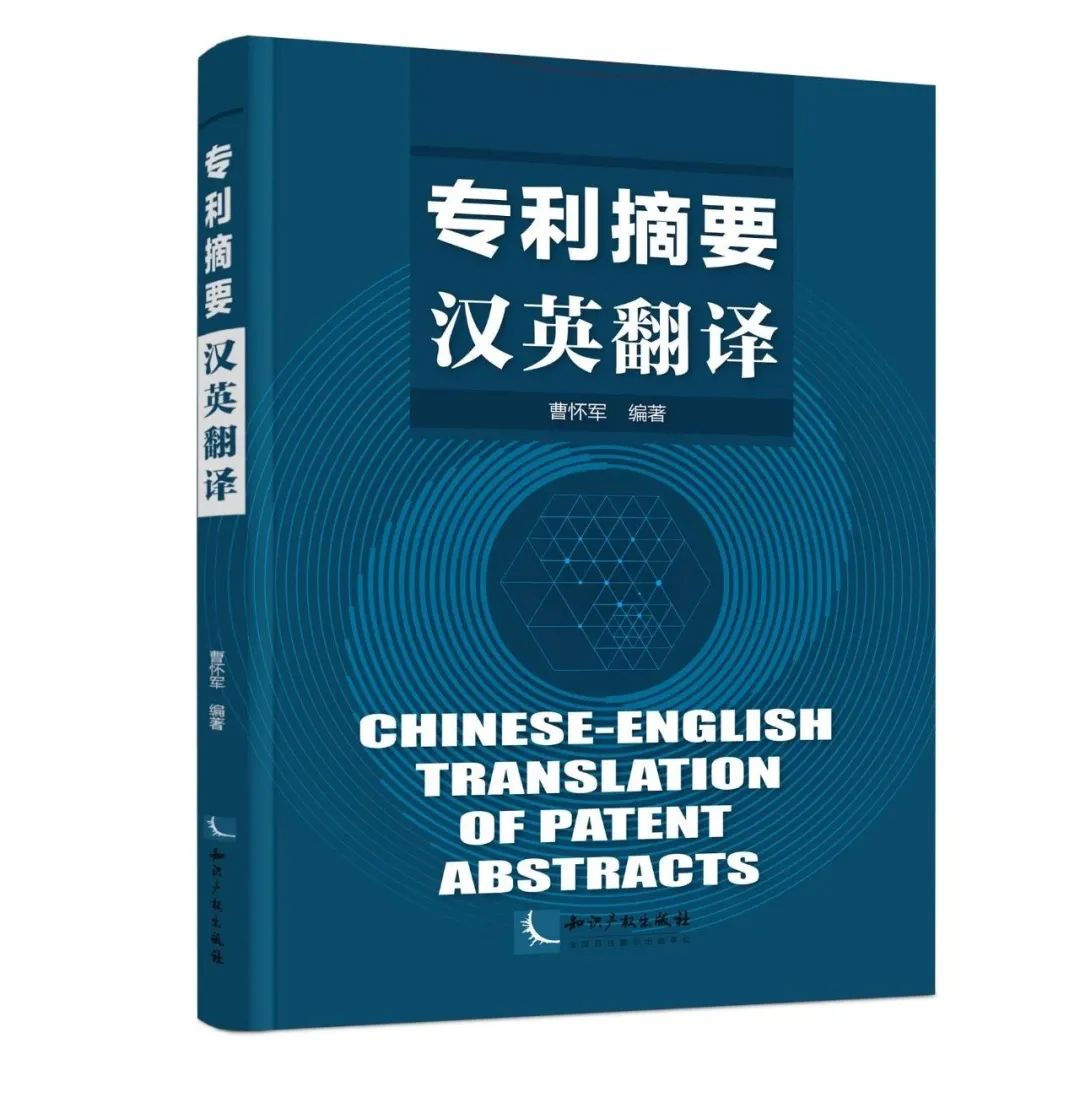 贈書活動 | 國內(nèi)首部以“專利摘要漢譯英”為主題的翻譯教材上市