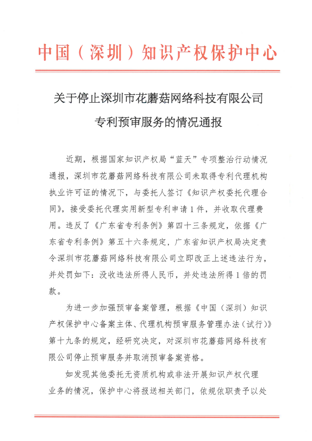 因18年無資質(zhì)代理專利申請(qǐng)，一機(jī)構(gòu)被停止預(yù)審服務(wù)并取消預(yù)審備案資格