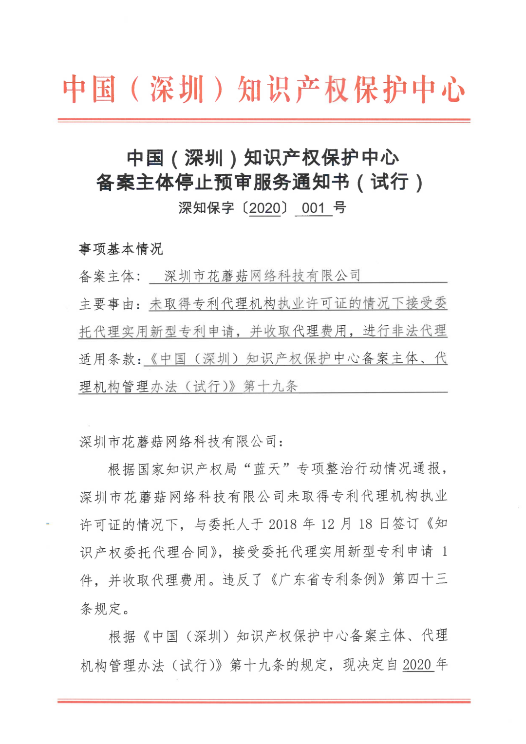 因18年無資質(zhì)代理專利申請(qǐng)，一機(jī)構(gòu)被停止預(yù)審服務(wù)并取消預(yù)審備案資格