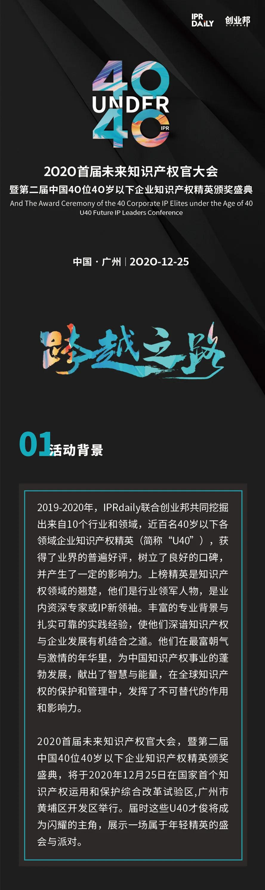 “2020首屆未來知識產(chǎn)權(quán)官大會暨第二屆中國40位40歲以下企業(yè)知識產(chǎn)權(quán)精英頒獎盛典”今日開啟！