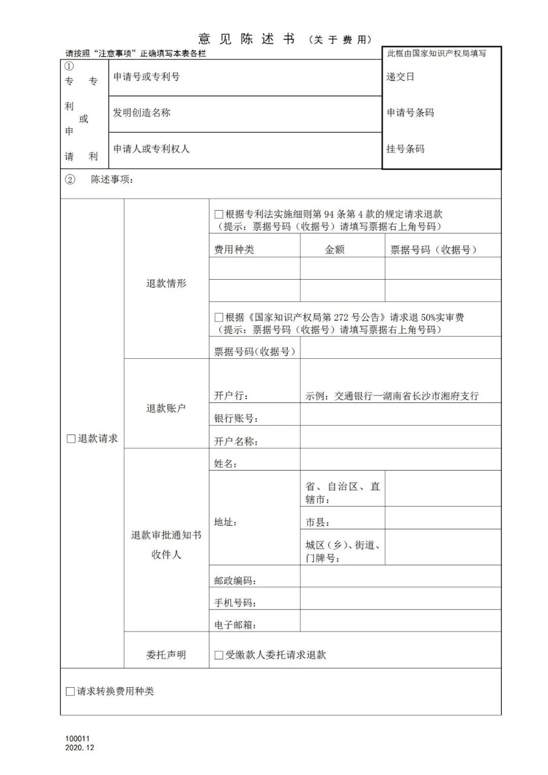 國知局：2021.1.1日起，專利和集成電路布圖設計收費啟用電子票據(jù)