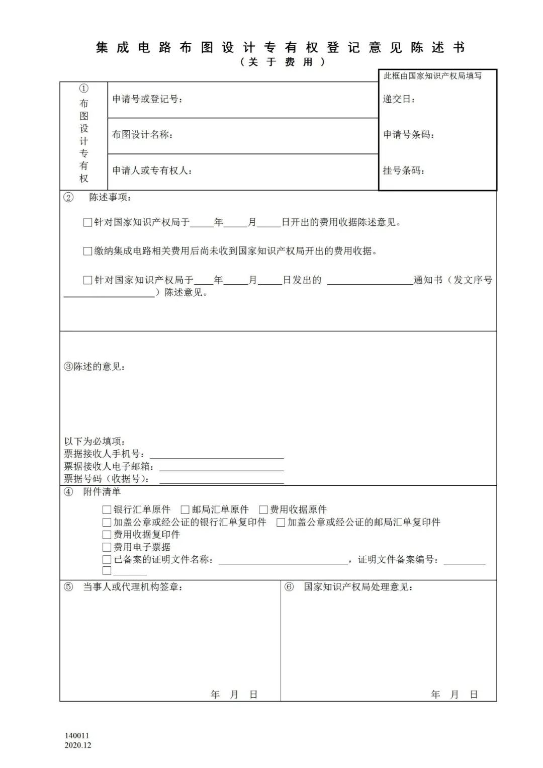 國知局：2021.1.1日起，專利和集成電路布圖設計收費啟用電子票據(jù)