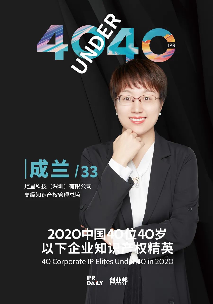 風華正茂！2020年中國“40位40歲以下企業(yè)知識產(chǎn)權精英”榜單揭曉