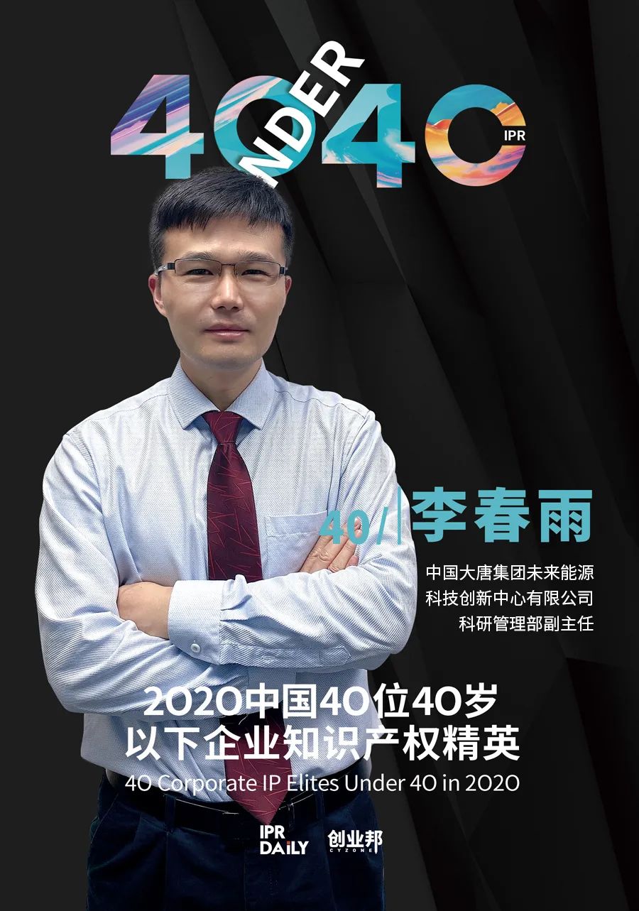 風華正茂！2020年中國“40位40歲以下企業(yè)知識產權精英”榜單揭曉