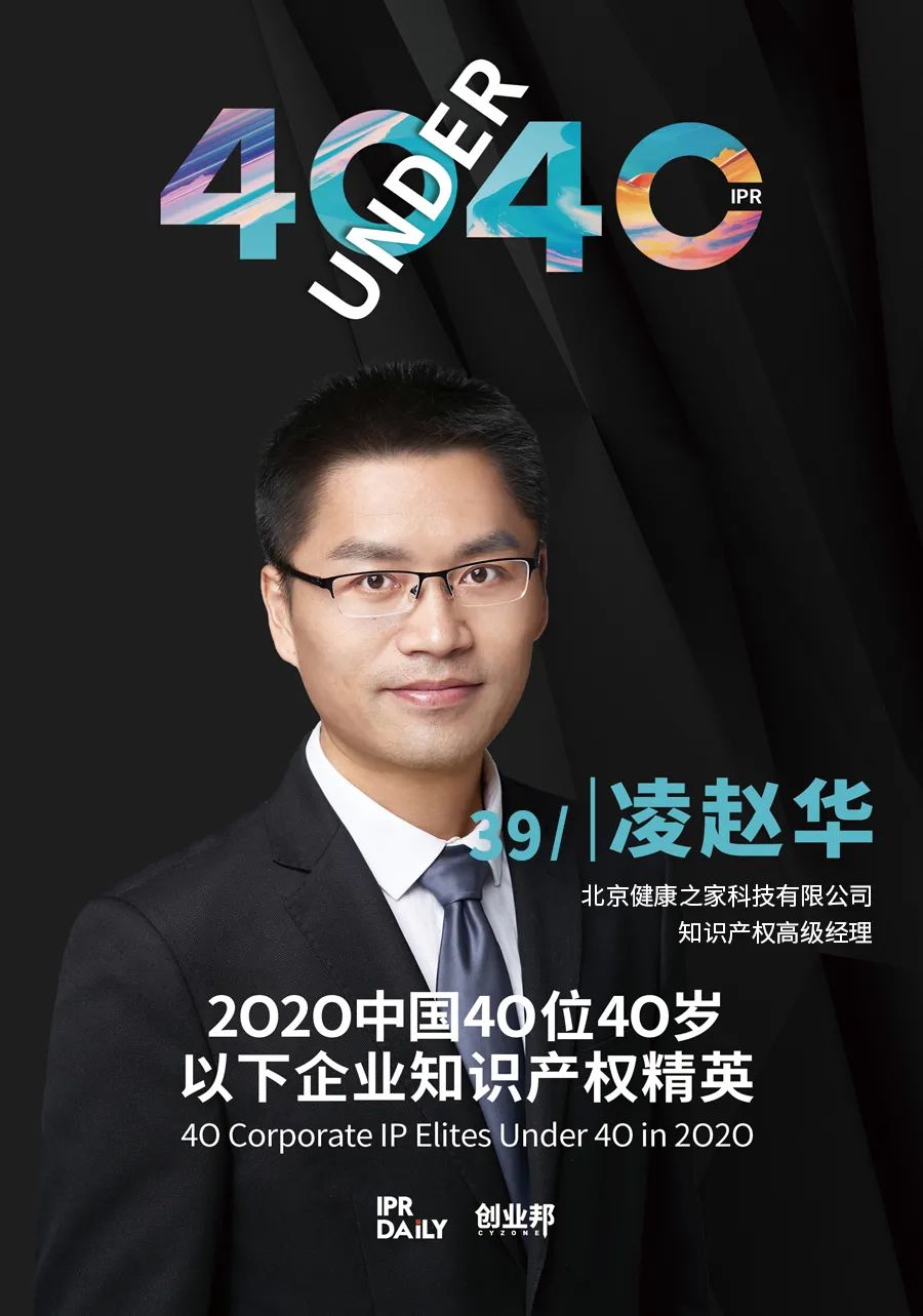 風華正茂！2020年中國“40位40歲以下企業(yè)知識產(chǎn)權精英”榜單揭曉