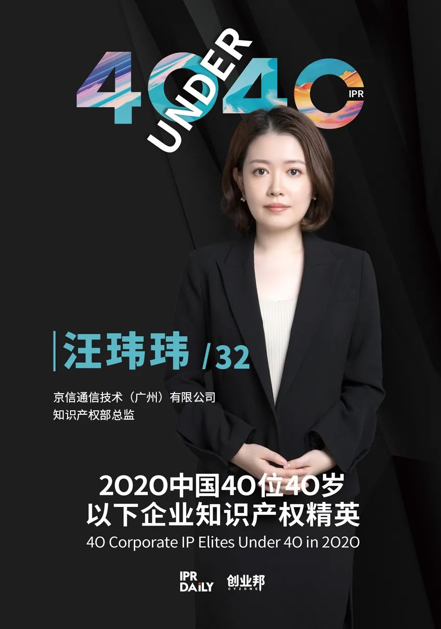 風華正茂！2020年中國“40位40歲以下企業(yè)知識產權精英”榜單揭曉