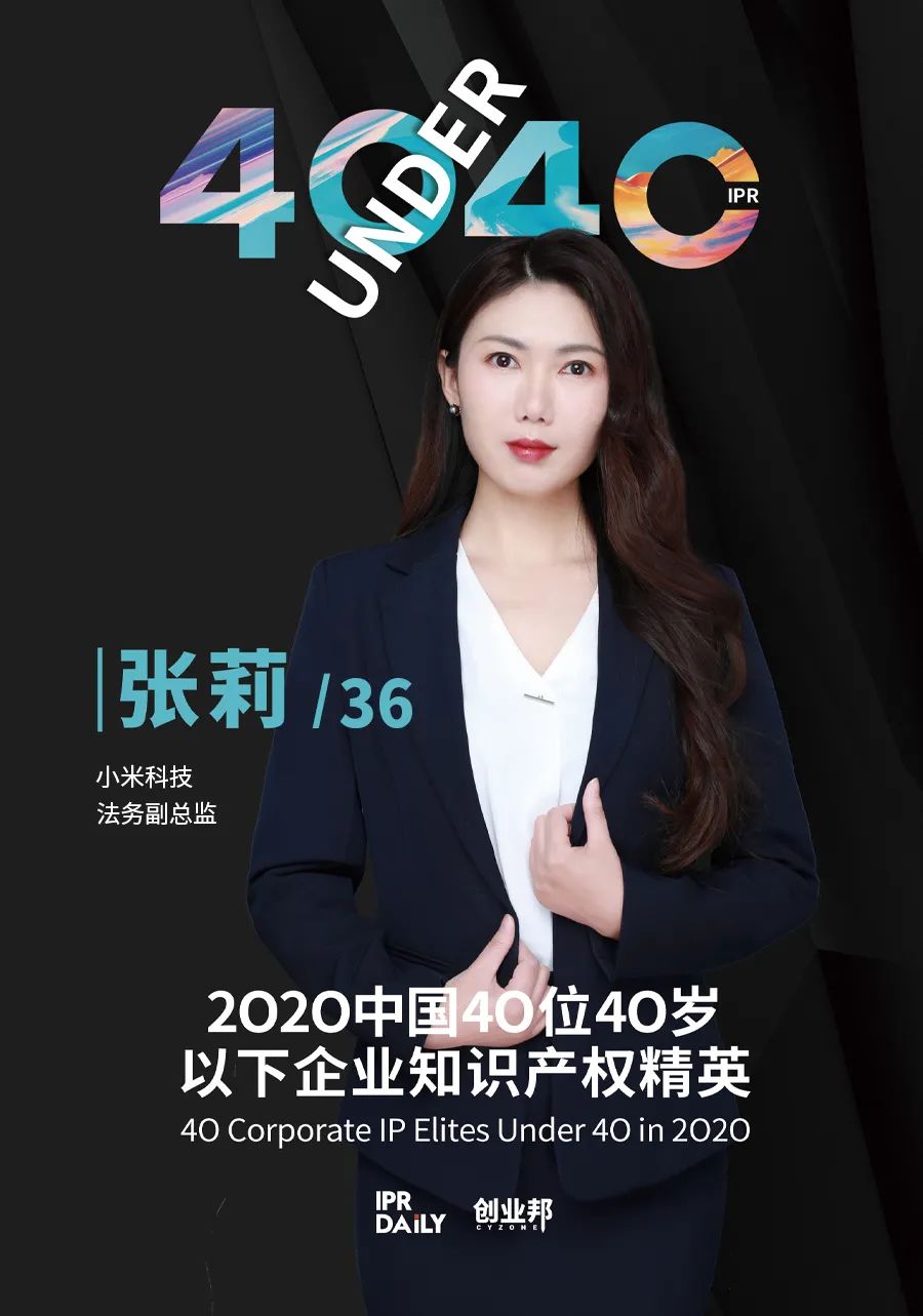 風華正茂！2020年中國“40位40歲以下企業(yè)知識產權精英”榜單揭曉