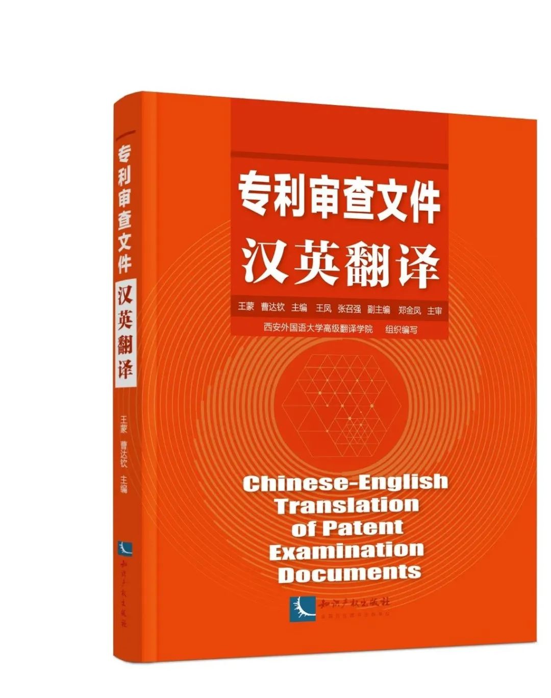 贈(zèng)書(shū)活動(dòng)火炎焱燚又來(lái)了|《專利審查文件漢英翻譯》