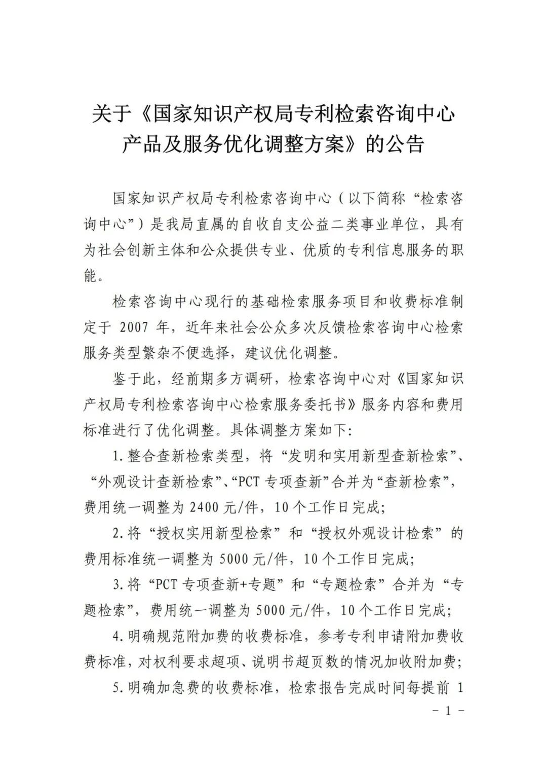 漲價了！2021.1.1日起，外觀設(shè)計(jì)、PCT等“查新檢索”費(fèi)用統(tǒng)一調(diào)整為2400元/件