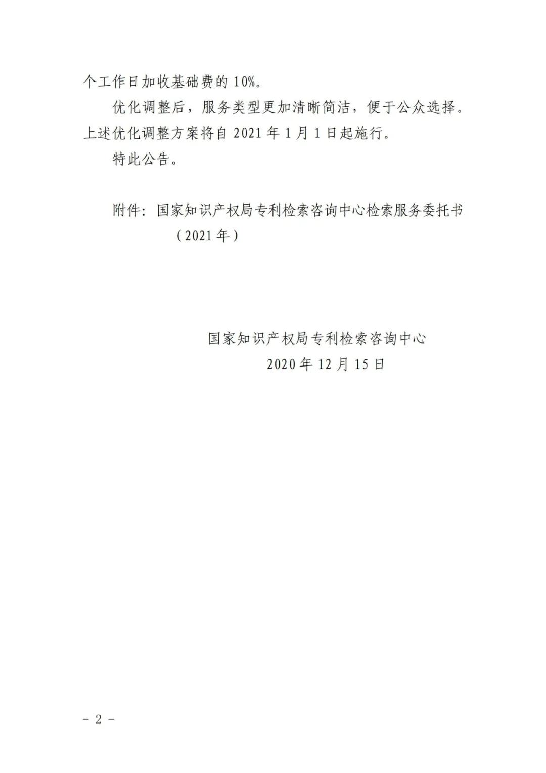 漲價了！2021.1.1日起，外觀設(shè)計(jì)、PCT等“查新檢索”費(fèi)用統(tǒng)一調(diào)整為2400元/件