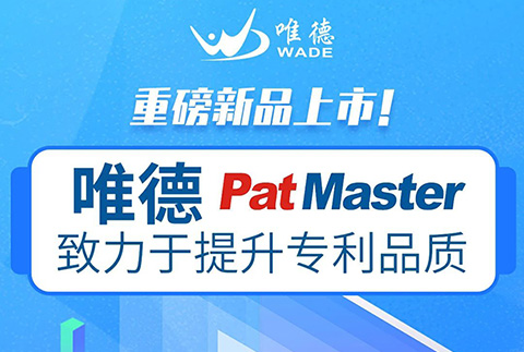 唯德新品上市！PatMaster致力于提升專利品質(zhì)