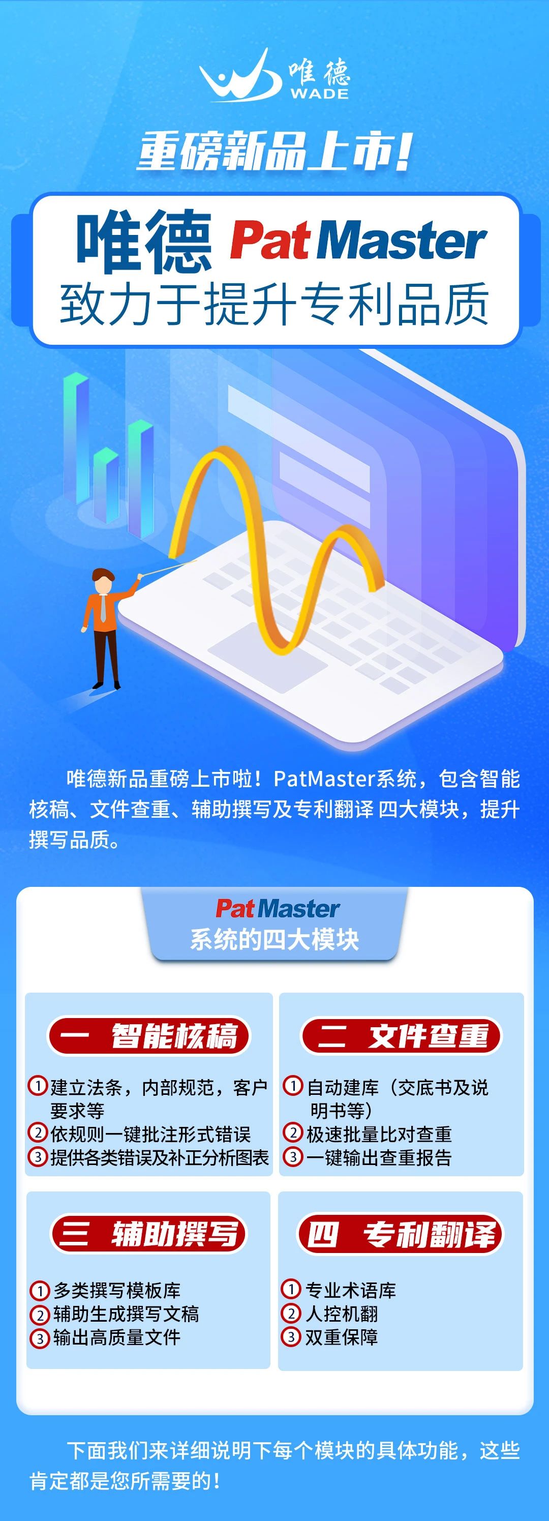 唯德新品上市！PatMaster致力于提升專利品質(zhì)