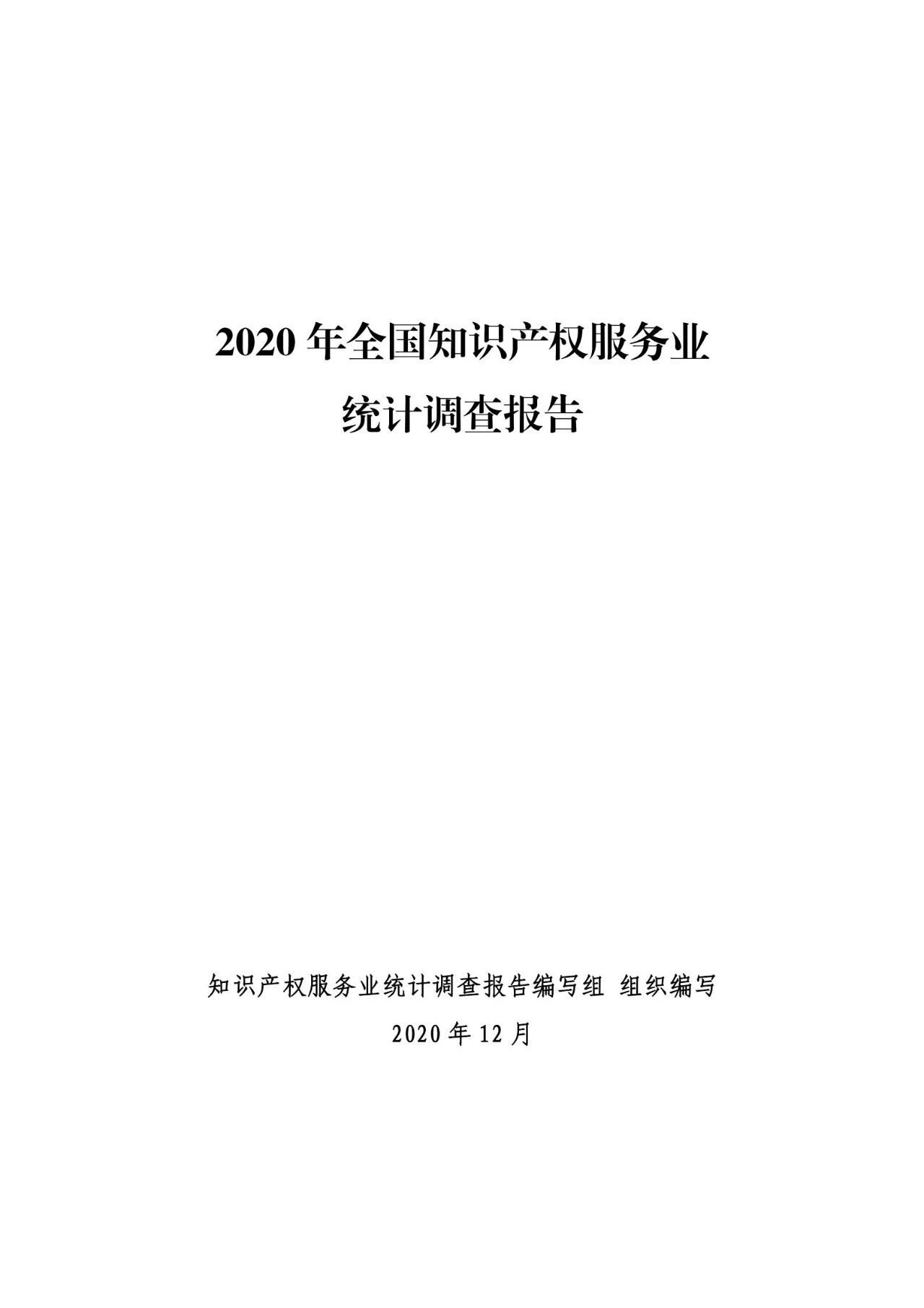 《2020年全國(guó)知識(shí)產(chǎn)權(quán)服務(wù)業(yè)統(tǒng)計(jì)調(diào)查報(bào)告》全文發(fā)布