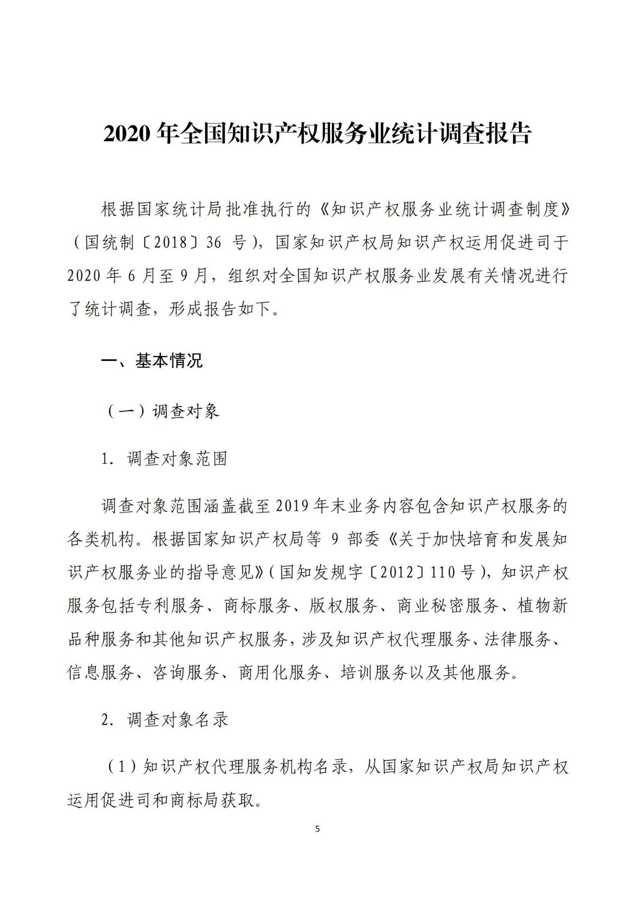 《2020年全國(guó)知識(shí)產(chǎn)權(quán)服務(wù)業(yè)統(tǒng)計(jì)調(diào)查報(bào)告》全文發(fā)布