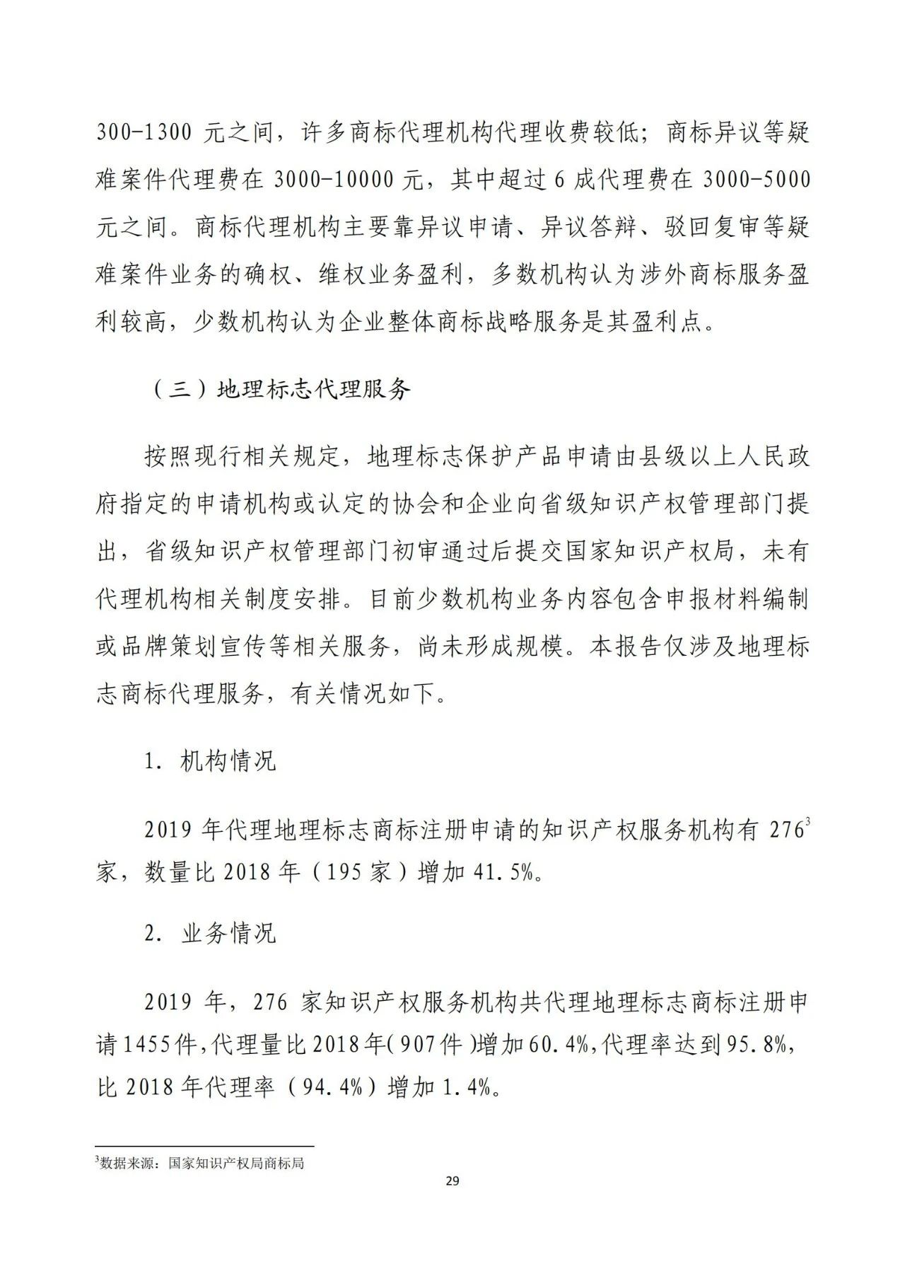 《2020年全國(guó)知識(shí)產(chǎn)權(quán)服務(wù)業(yè)統(tǒng)計(jì)調(diào)查報(bào)告》全文發(fā)布