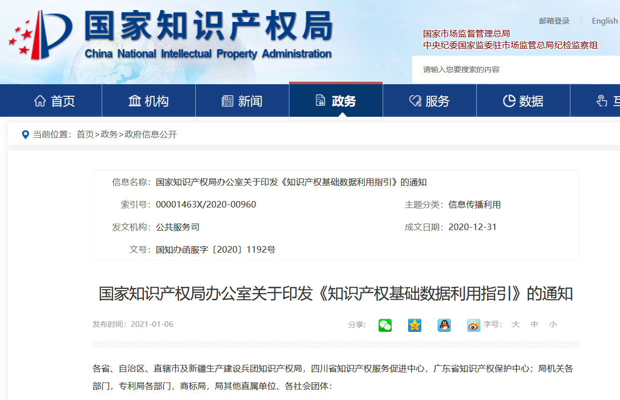 國(guó)知局印發(fā)《知識(shí)產(chǎn)權(quán)基礎(chǔ)數(shù)據(jù)利用指引》！
