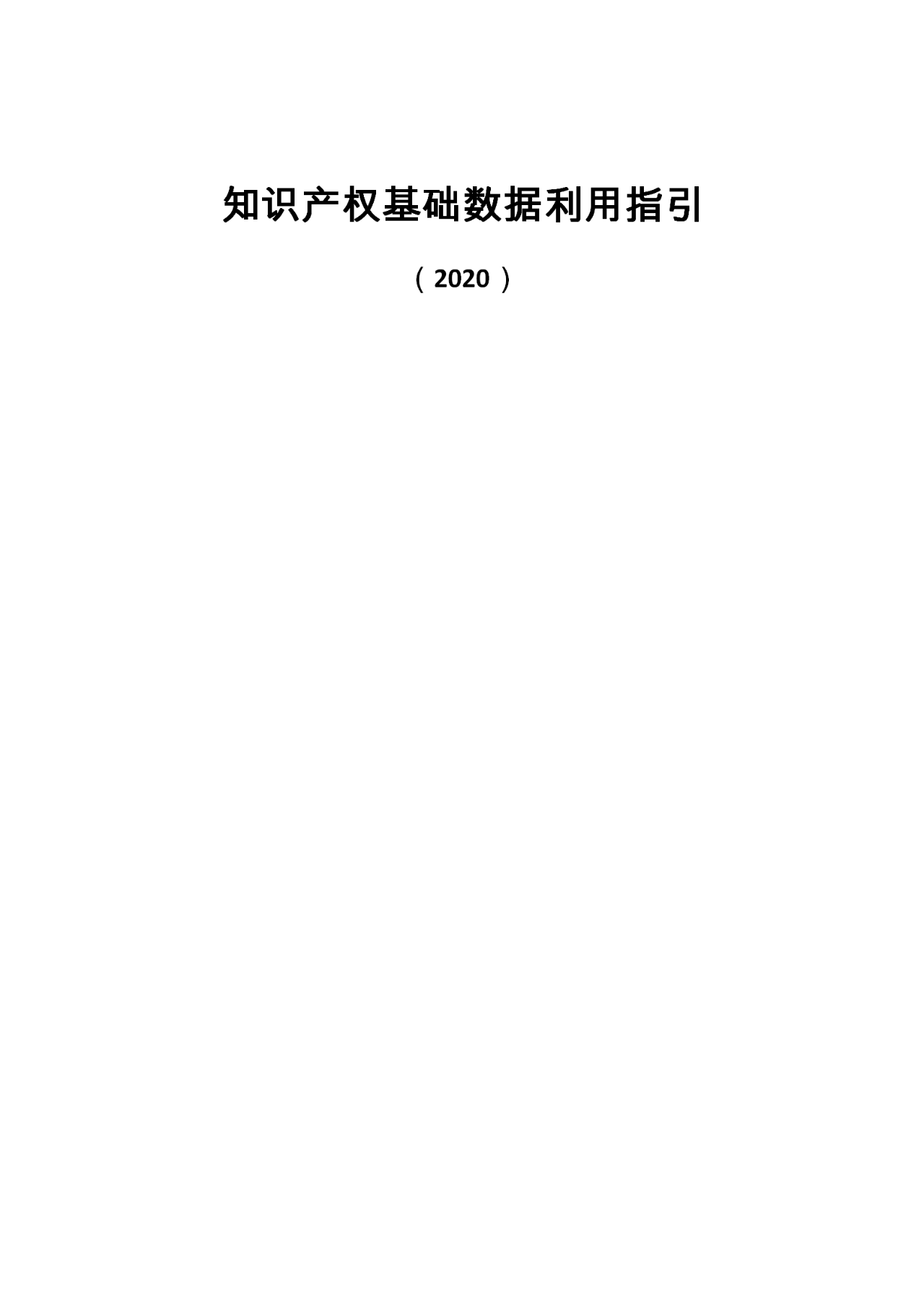 國知局印發(fā)《知識產權基礎數據利用指引》！