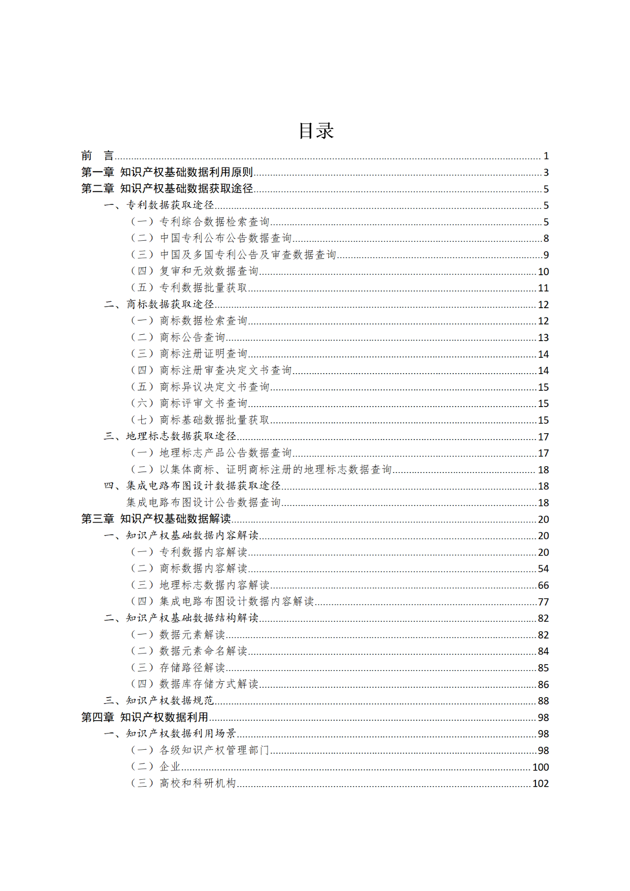 國(guó)知局印發(fā)《知識(shí)產(chǎn)權(quán)基礎(chǔ)數(shù)據(jù)利用指引》！