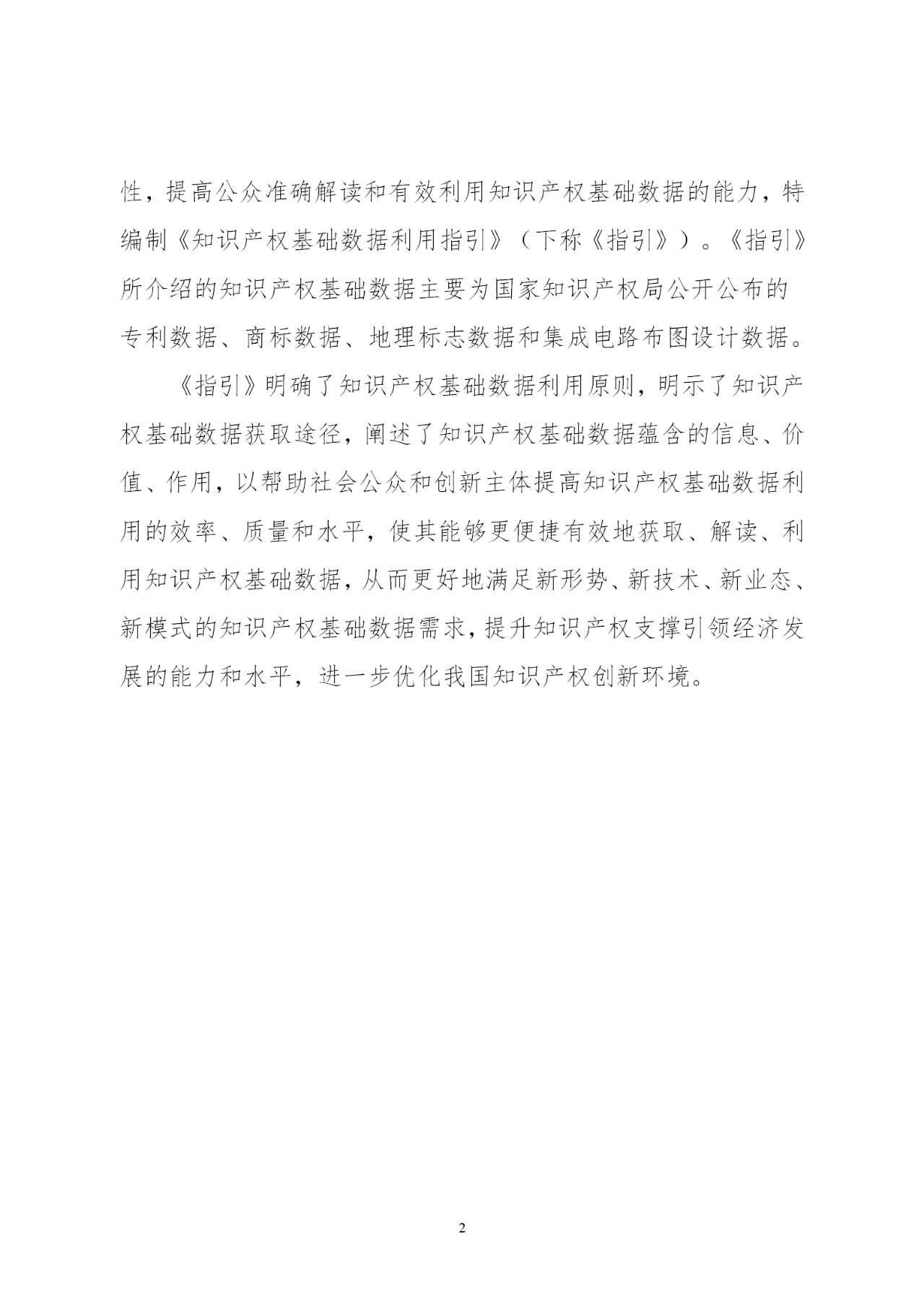 國知局印發(fā)《知識產權基礎數據利用指引》！