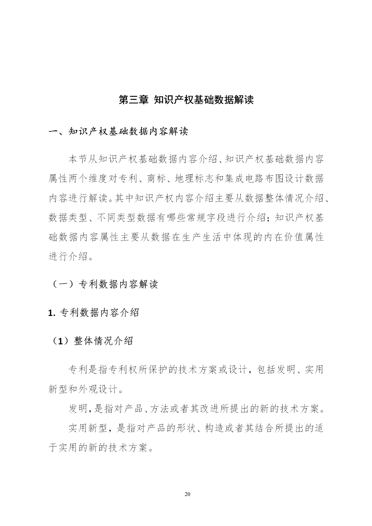 國知局印發(fā)《知識產權基礎數據利用指引》！