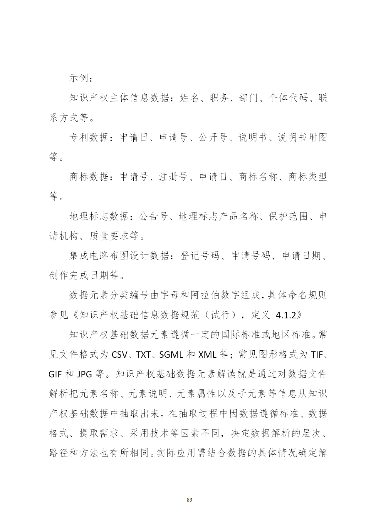 國知局印發(fā)《知識產權基礎數據利用指引》！