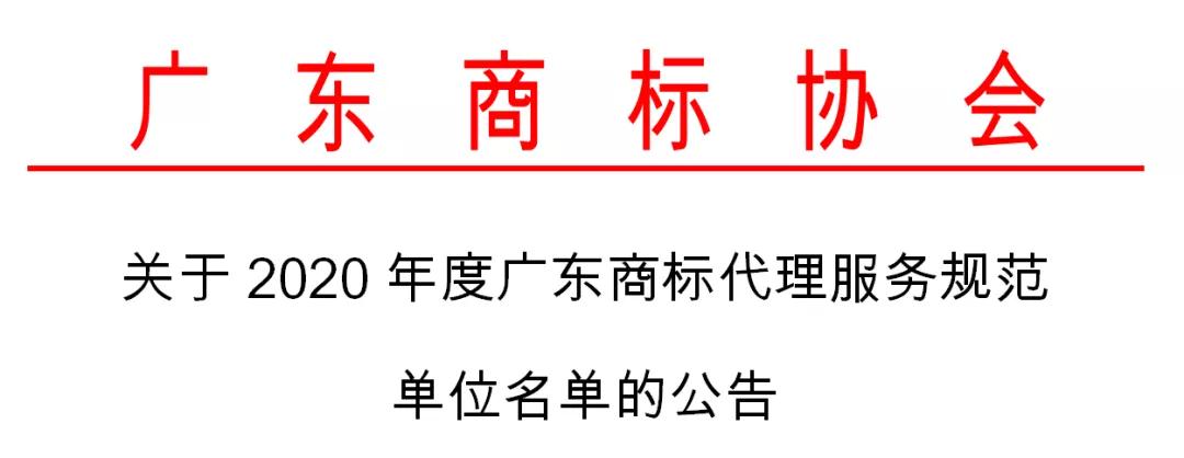 2020年度認(rèn)定廣東商標(biāo)代理服務(wù)規(guī)范單位名單公布！